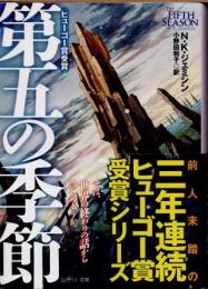 第五の季節