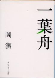 一葉舟