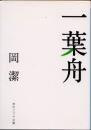 一葉舟 <角川ソフィア文庫>