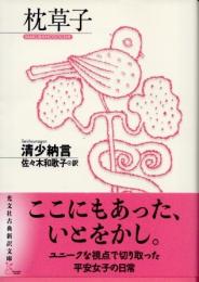 枕草子