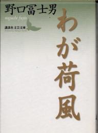 わが荷風