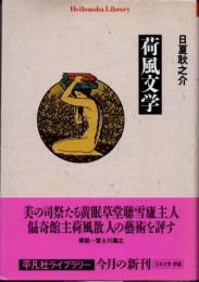 荷風文学