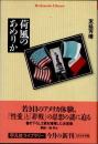 荷風のあめりか