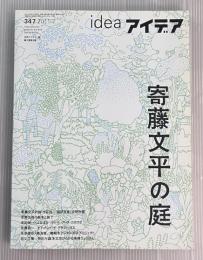ideaアイデア　347　2011年7月 寄藤文平の庭