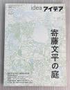 ideaアイデア　347　2011年7月 寄藤文平の庭