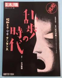 乱歩の時代 : 昭和エロ・グロ・ナンセンス　別冊太陽