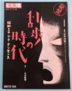 乱歩の時代 : 昭和エロ・グロ・ナンセンス　別冊太陽