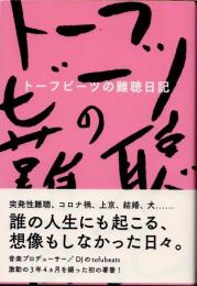 トーフビーツの難聴日記