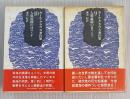 カール・クラウス著作集　9・10  人類最期の日々　上下2冊