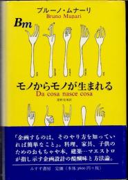 モノからモノが生まれる