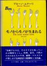 モノからモノが生まれる
