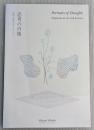 思考の肖像　美術と科学のダイアグラム