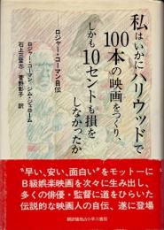 私はいかにハリウッドで100本の映画をつくり、しかも10セントも損をしなかったか　ロジャー・コーマン自伝