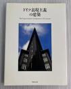 ドイツ表現主義の建築