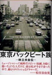 東京バックビート族　林立夫自伝