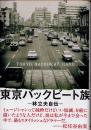 東京バックビート族　林立夫自伝
