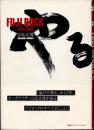 やるか　Fuji Rock　1997-2003