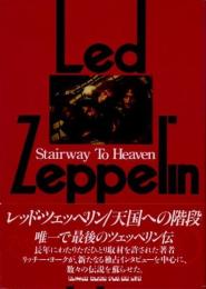 レッド・ツェッペリン　天国への階段