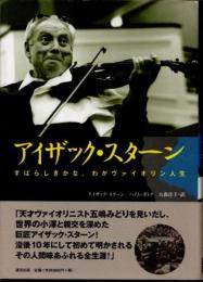 アイザック・スターン　すばらしきかな、わがヴァイオリン人生