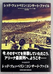 レッド・ツェッペリン　コンサート・ファイル