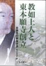 教如上人と東本願寺創立　本願寺の東西分派