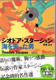 海を失った男