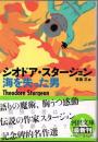 海を失った男