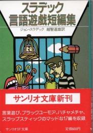 スラデック言語遊戯短編集