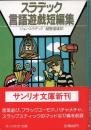 スラデック言語遊戯短編集