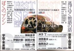 ゼロ年代日本SFベスト集成　SとF全2冊