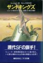 サンドキングズ