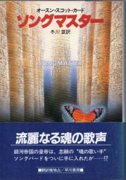 ソングマスター