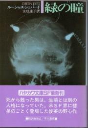 緑の瞳