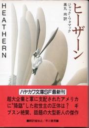 ヒーザーン