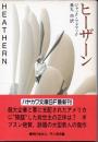 ヒーザーン