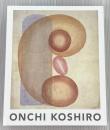 恩地孝四郎展