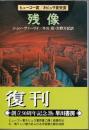 残像