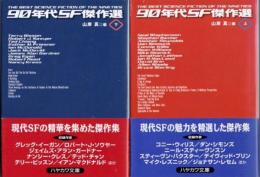 90年代SF傑作選　上下2冊