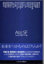 AIとSF