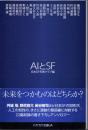 AIとSF