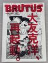 雑誌ブルータスBRUTUS　2012年4/15　大友克洋、再起動。　シール付き