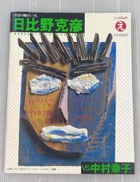 日比野克彦vs.中村幸子　にっぽんのえ 現代トップアーティスト自選集3