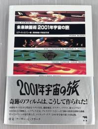 未来映画術「2001年宇宙の旅」