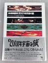 未来映画術「2001年宇宙の旅」