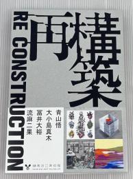再構築　RE CONSTRUCTION