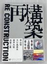 再構築　RE CONSTRUCTION