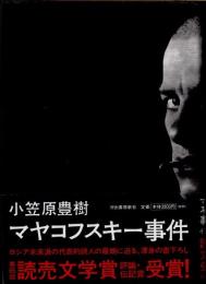 マヤコフスキー事件