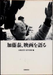加藤泰,映画を語る