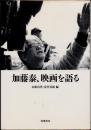 加藤泰,映画を語る