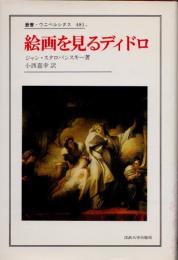 絵画を見るディドロ